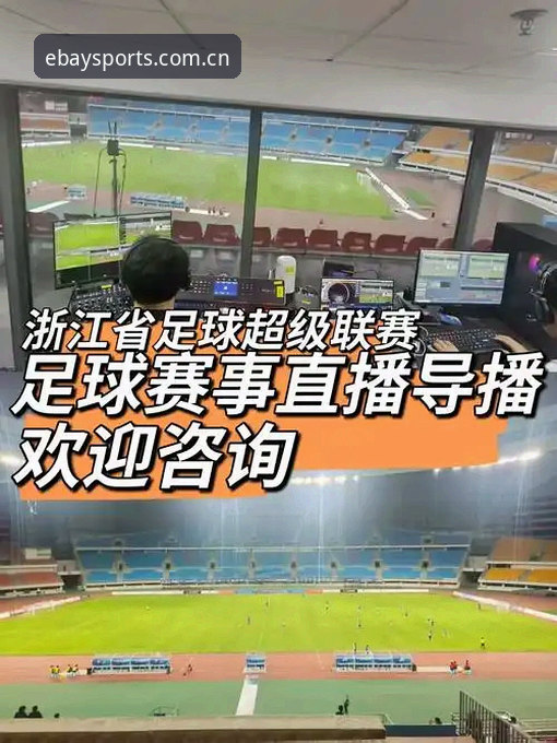 资深球迷王浩分享：从欧联杯决赛看易贝体育平台观赛体验与实用心得