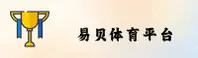 易贝体育官网 - 登录入口